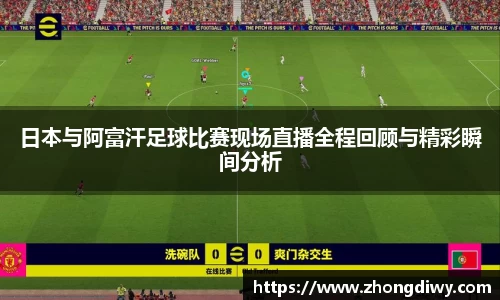 意甲直播日本与阿富汗足球比赛现场直播全程回顾与精彩瞬间分析