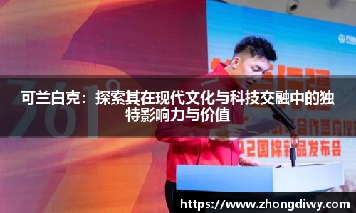 可兰白克：探索其在现代文化与科技交融中的独特影响力与价值