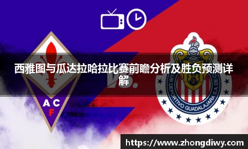 西雅图与瓜达拉哈拉比赛前瞻分析及胜负预测详解