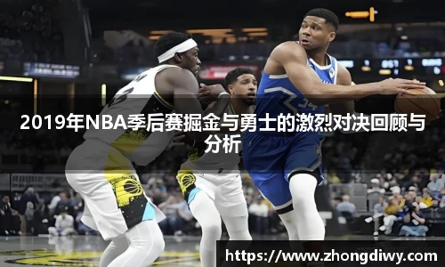 2019年NBA季后赛掘金与勇士的激烈对决回顾与分析
